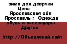 Nano зима доя деврчки › Цена ­ 2 000 - Ярославская обл., Ярославль г. Одежда, обувь и аксессуары » Другое   